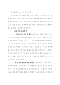 区住建局2021半年工作总结