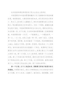 在市政园林建设局领导班子民主生活会上的讲话