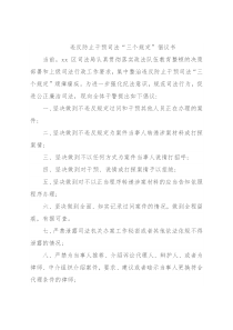 违反防止干预司法“三个规定”倡议书