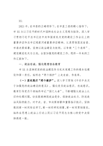 2021年加强党的建设工作情况报告