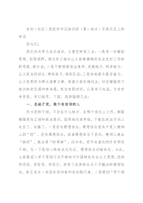 在村（社区）党组织书记培训班（第二班次）开班仪式上的讲话