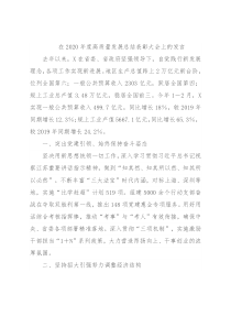 在2020年度高质量发展总结表彰大会上的发言