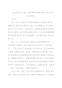 在老干部协会X届一次全体理事会议暨全县老干部工作会议上的讲话