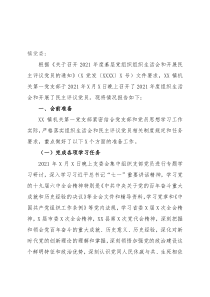 关于召开2021年组织生活会和开展民主评议党员情况报告(1)