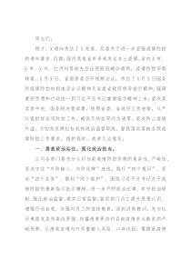 省属国企纪委书记在进一步加强疫情防控会上的讲话