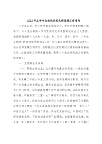 2022年上半年公安机关党支部党建工作总结