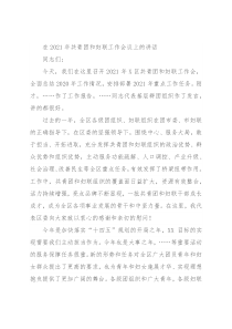 在2021年共青团和妇联工作会议上的讲话