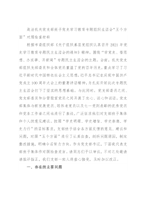 政法机关党支部班子党史学习教育专题组织生活会“五个方面”对照检查材料