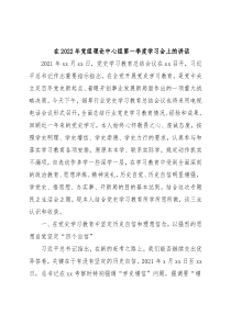 在2022年党组理论中心组第一季度学习会上的讲话