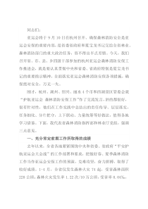 在2022杭州亚运会森林消防安保工作推进会上的讲话