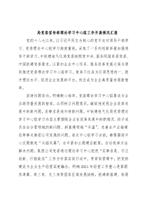 局党委宣传部理论学习中心组工作开展情况汇报