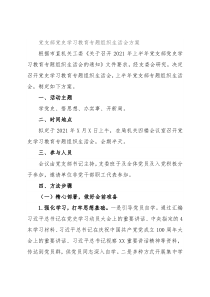 党支部党史学习教育专题组织生活会方案