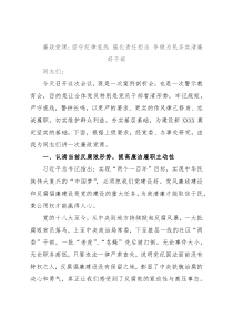 廉政党课：坚守纪律底线 强化责任担当 争做为民务实清廉好干部