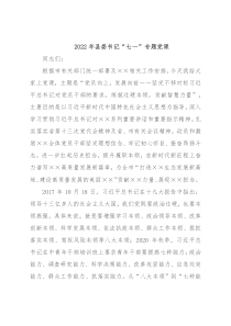 2022年县委书记“七一”专题党课