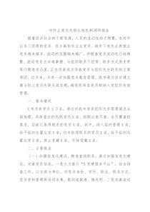 市防止党员失联长效机制调研报告