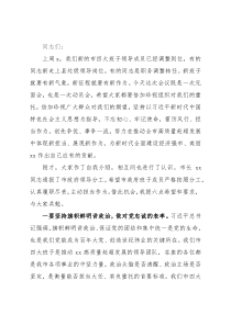 市委书记在四大班子联席会暨新任领导干部见面会上的讲话