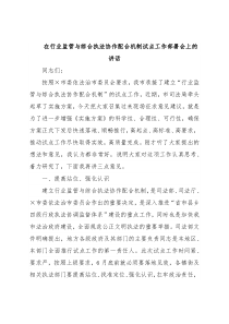 在行业监管与综合执法协作配合机制试点工作部署会上的讲话