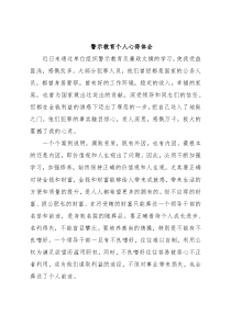 警示教育个人心得体会