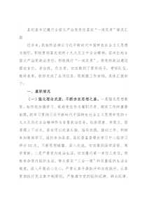 县纪委书记履行全面从严治党责任落实“一岗双责”情况汇报