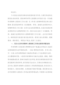 在全省林业系统外来入侵物种普查工作启动会上的讲话