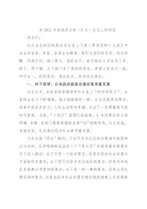 在2021年县政府全体（扩大）会议上的讲话