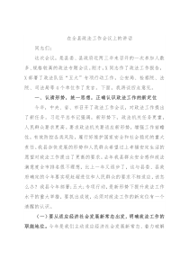 在全县政法工作会议上的讲话