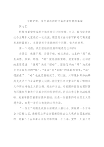 专题党课：奋力谱写新时代高质量发展新篇章