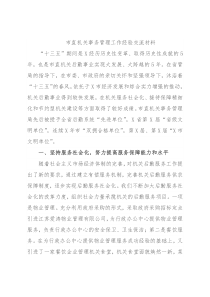 市直机关事务管理工作经验交流材料