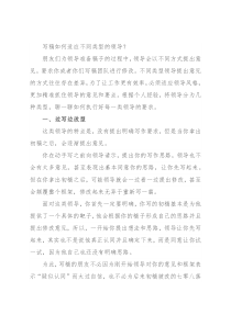 写稿如何适应不同类型的领导？