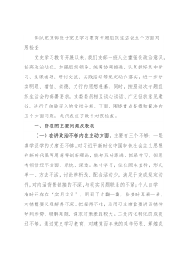 部队党支部班子党史学习教育专题组织生活会五个方面对照检查