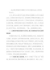 在全国文明城市巩固提升专项行动推进会议上的讲话