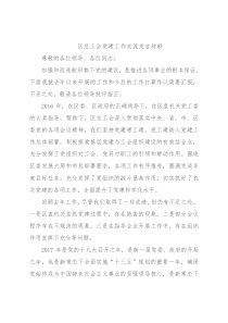 区总工会党建工作交流发言材料