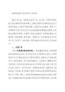 民政局2022年依法治市工作总结