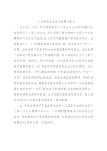 市委书记在全会上的研讨发言