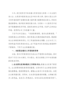 新形势下国企维稳工作存在的问题及对策建议