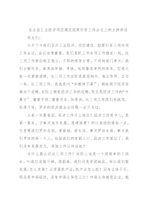 在全县工业经济项目建设招商引资工作会议上的主持讲话