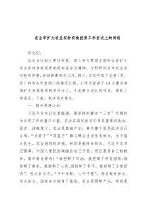 在全市扩大农业农村有效投资工作会议上的讲话