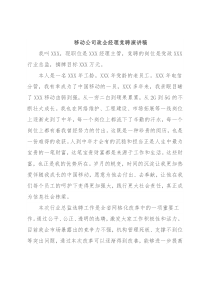 移动公司政企经理竞聘演讲稿