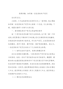 党课讲稿：如何做一名优秀的共产党员