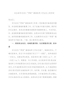 在全县村(社区)“两委”换届选举工作会议上的讲话