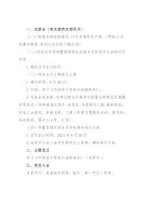 x镇各基层党组织2021年8月学习计划（村屯、镇直）
