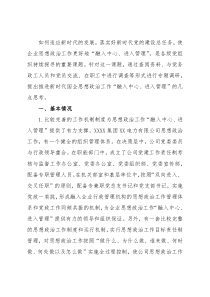 关于国企思政工作“融入中心、进入管理”的调研报告（集团公司）