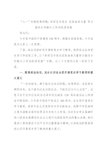 “七一”专题党课讲稿：学好百年党史 汲取奋进力量 努力推动乡村振兴工作向纵深发展