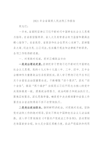 2021年全省高级人民法院工作报告