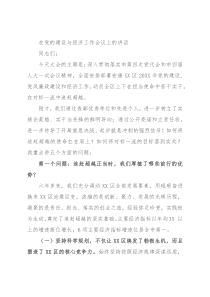 在党的建设与经济工作会议上的讲话