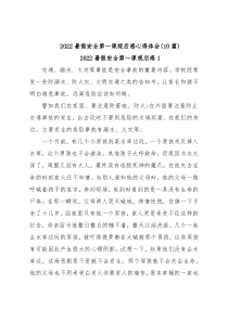 (10篇)2022暑假安全第一课观后感心得体会