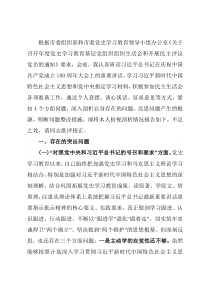 基层支部组织生活会“四个对照”个人对照检查提纲