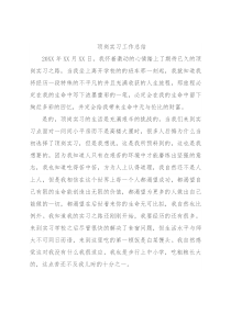 顶岗实习工作总结
