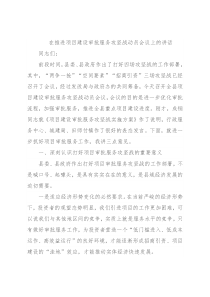 在推进项目建设审批服务攻坚战动员会议上的讲话