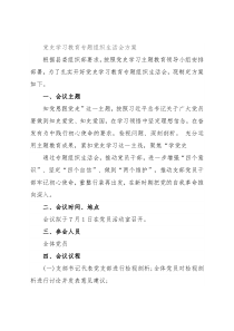 党史学习教育专题组织生活会方案